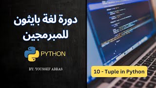 دورة لغة بايثون للمبرمجين : Part 10 - Tuple in Python