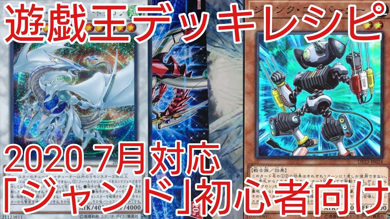 遊戯王 デッキレシピ 年7月対応 ジャンド 初心者向け Youtube