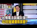 《台積電法說藏彩蛋? Q2財報績優股誰衝?》【錢線百分百】20260702-5│非凡財經新聞│