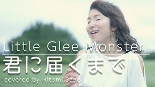 ソロカバー 君に届くまで Little Glee Monster フル歌詞 Covered By 佐野仁美 Youtube