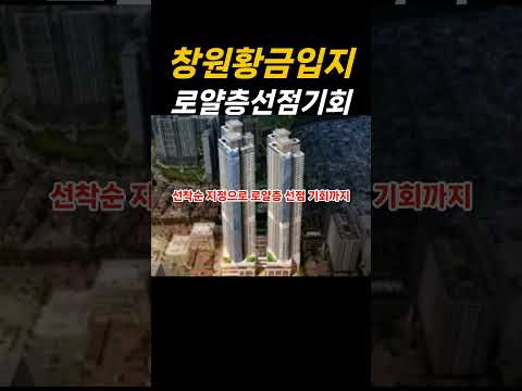 창원 황금입지 49층 아파트 로얄층 기회 창원자이 더스카이 #shorts