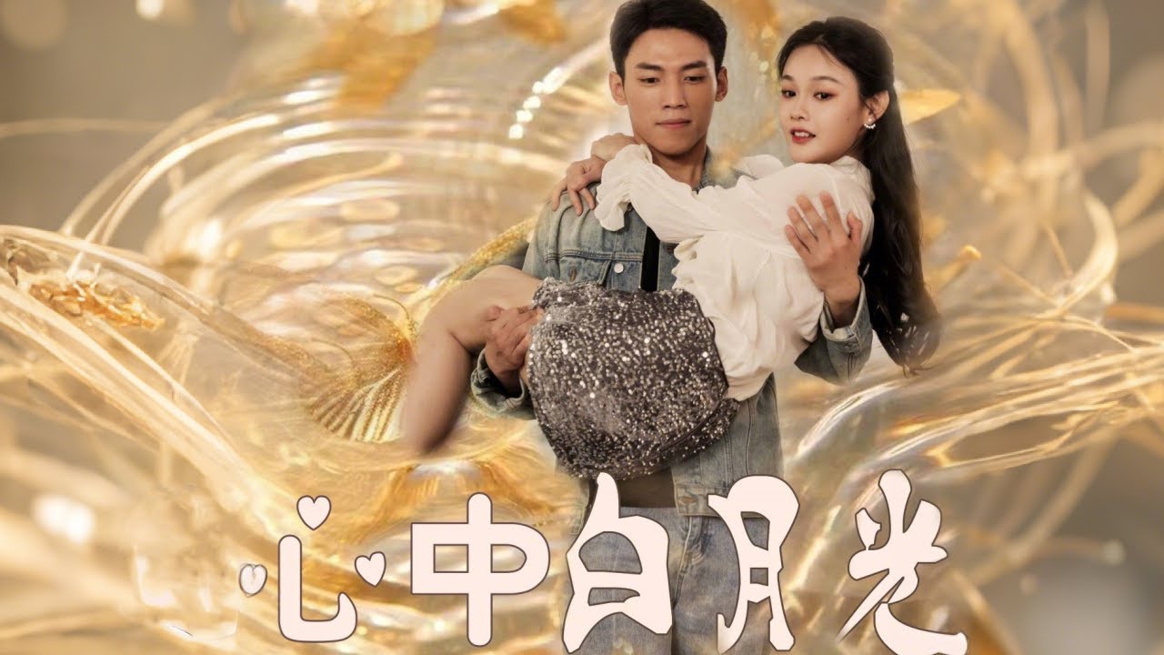 时光中的青梅竹马：重拾心中白月光