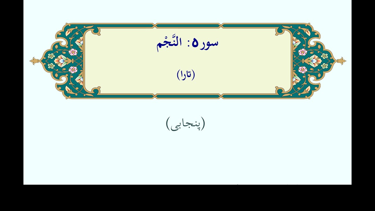 النَّجْم