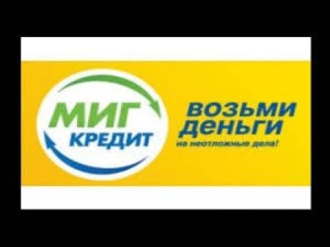 Мигкредит оформить займ.Мигкредит оформить заявку.Мигкредит сайт.Мигом деньги кредит.Мигкредит СПБ