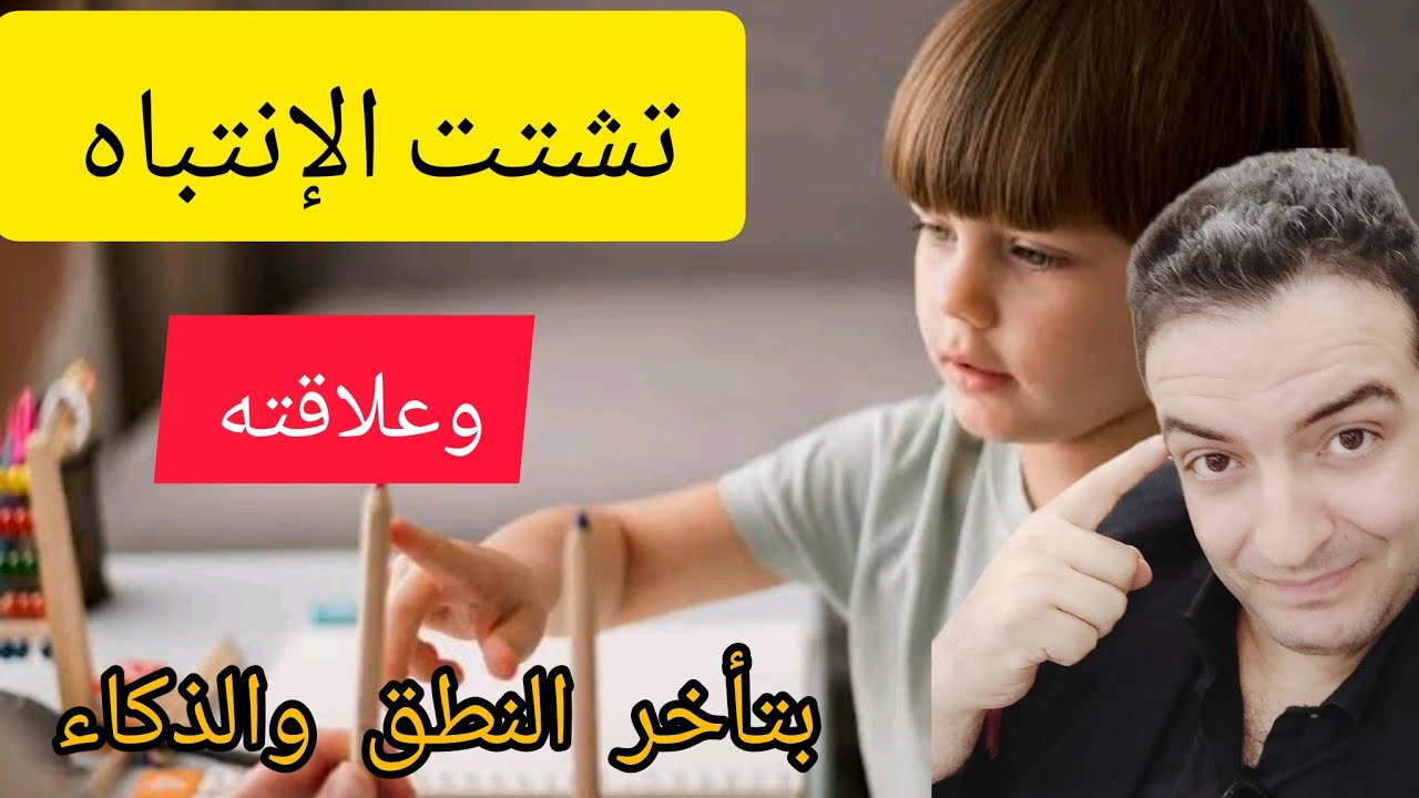 كيف تعالج تشتت انتباه طفلك وماعلاقته بتأخر النطق والذكاء