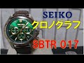 【SEIKO】セイコークロノグラフ（ＳＢＴＲ ０１７）購入