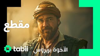 بربروس: الأسطورة الشهيرة! | الأخوة بربروس الحلقة 1