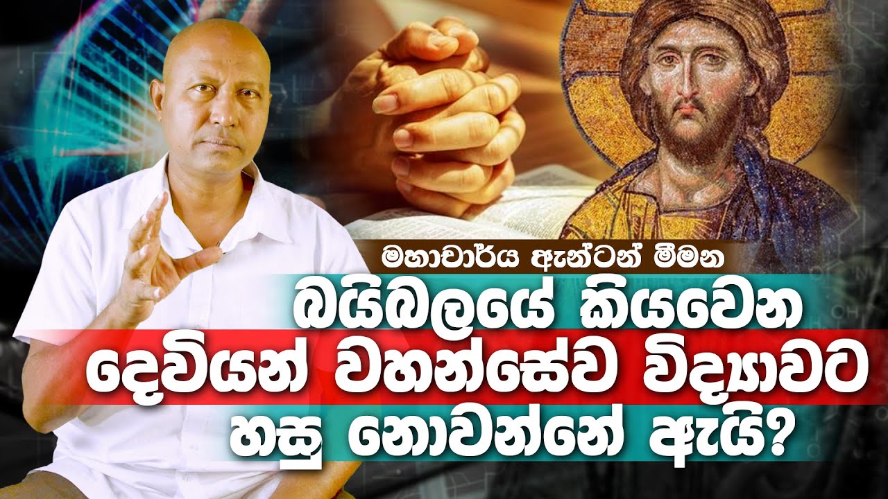 බයිබලයේ කියවෙන දෙවියන් වහන්සේව විද්‍යාවට හසු නොවන්නේ ඇයි? - Prof. Anton Meemana