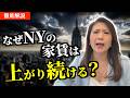 なぜNYの家賃は上がり続けるのか?NYの不動産会社社長が徹底解説!