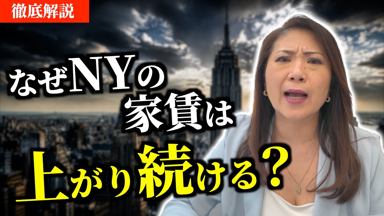 なぜNYの家賃は上がり続けるのか?NYの不動産会社社長が徹底解説!