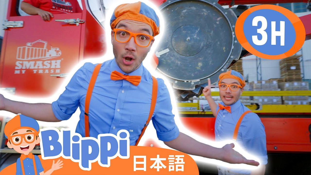 🗑️ ブリッピーとゴミのひみつをさぐろう！ | ブリッピ 日本語 - 幼児