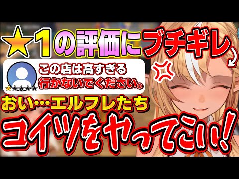 自分のカードショップに★1の評価が出てショックのあまり、エルフレ社員にとんでもない命令を下す暴君ふーたん【不知火フレア/ホロライブ切り抜き】