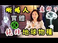 秘魯惊現蜥蜴人實體. 三指? 卵生? 俄羅斯科學家: 絕非地球物種! | K姐探秘