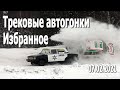 Зимние трековые автогонки #IceRacing (07.02.2021) – Избранные моменты