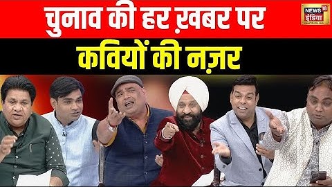 Lapete Me Netaji with Kishore Ajwani: कवि ने किसको कहा- "खादी के कुर्ते वसीयत में मिले हैं तुमको"