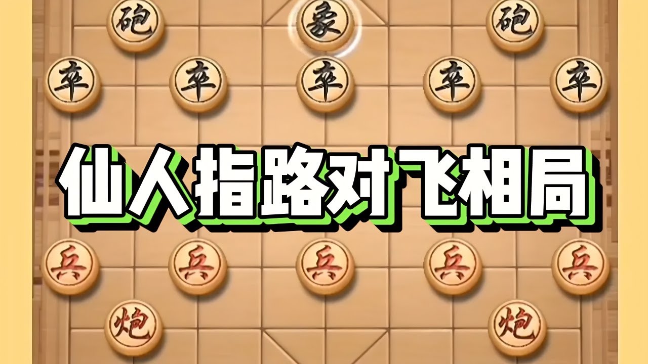 仙人指路对飞相局 #喜欢象棋关注我 #象棋思路与技巧 #高手在民间 #象棋的走法和规则 #内容启发搜索