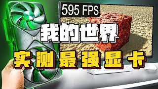 How far can Minecraft push the 5090 graphics card to?
