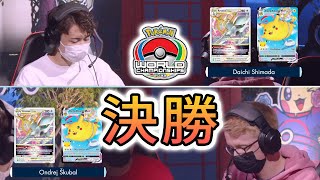 【ポケモンWCS2022決勝】シマダ ダイチ 対 Ondřej Škubal 【ポケカ】