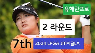 유해란프로/HaeRan Ryu/2024 LPGA JM이글LA 챔피언십/2라운드/공동7위