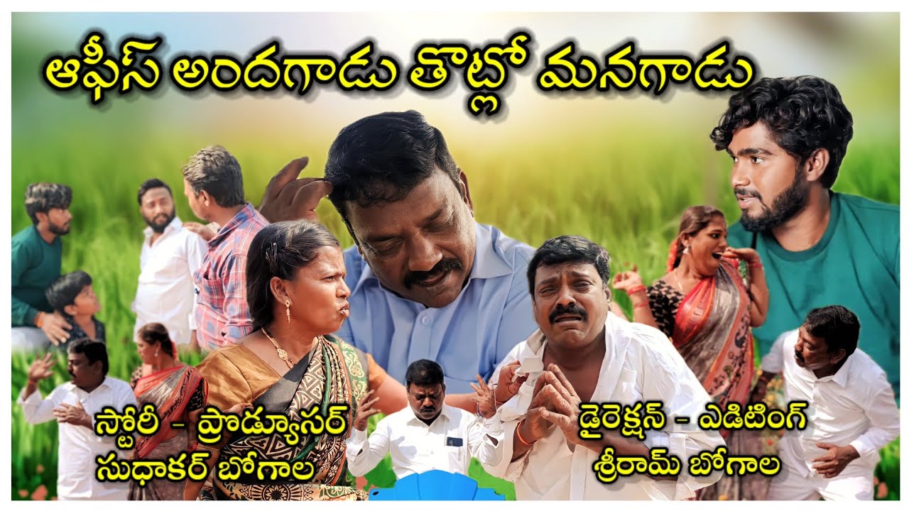 ఆఫీస్ అందగాడు తోట్లో మనగాడు /  సుధాకర్ / శ్రీరామ్/ ASR SHORT FILM'S