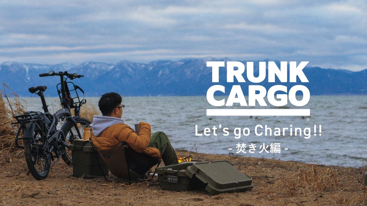 焚き火チェアリング- トランクカーゴ x Tern x ベルモント｜トランク