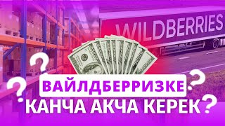 КСС #02 - Вайлдберризге канча акча менен чыкса болот - Мистер Ли - Вайлдберриз Кыргызстан