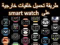 طريقة تحميل خلفيات خارجية على Smart Watch و Download Watch Faces To Smart Watch 