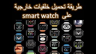 طريقة تحميل خلفيات خارجية  على smart watch  و download Watch Faces to smart watch