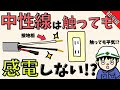 【安全なの？】中性線は電源流れてるのになぜ感電しないの！？【知識編】