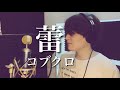 「蕾」- コブクロ(cover by 雅輝)