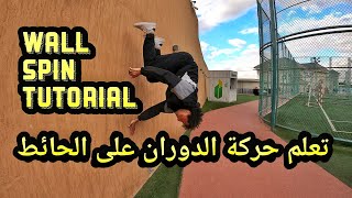 Wall Spin Tutorial - تعلم حركة الدوران على الحائط باركور للمبتدئين