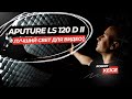 ЛУЧШИЙ СВЕТ ДЛЯ ВИДЕО? Обзор Aputure LS 120D II