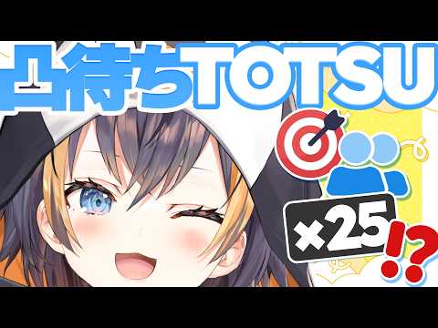 TOTSU 凸待ち 📞 ˎˊ˗┆can i talk to 25 friends!!!! ⁉️ 25人来るまで終われません!#peto5YEARS video thumb