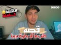 ظلمته ونسيته لكن ربنا ما نسيش قصة واقعية تخليك تراجع حياتك