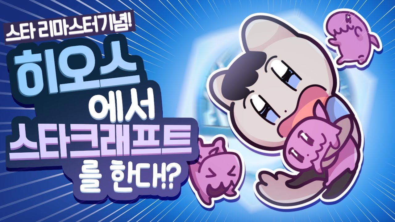 스타 리마스터기념 시공에서 스타하기! 테란 vs 저그 vs 프로토스 / 컨셉히오스 【DOGHOLE】 HOS