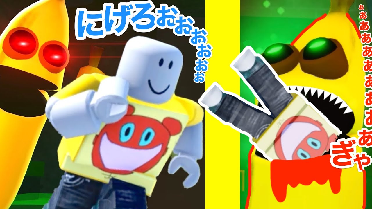 逃げろ！バナナに食われるロブロックスが怖すぎた【 Roblox 】