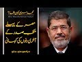 Who Kon Tha # 22 | Who was Muhammad Mursi | Usama Ghazi