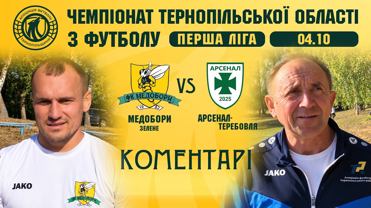 КОМЕНТАРІ/ "Медобори" - "Арсенал-Теребовля" / Чемпіонат Тернопільщини з футболу / Перша ліга