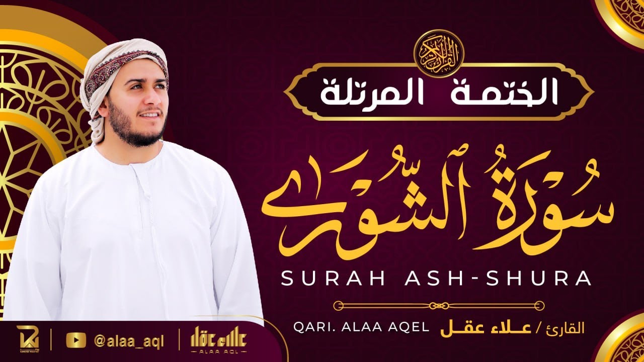 سورة الشورى كاملة - القارئ علاء عقل [ الختمة المرتلة ] Surah Ash-Shura - Alaa Aqel