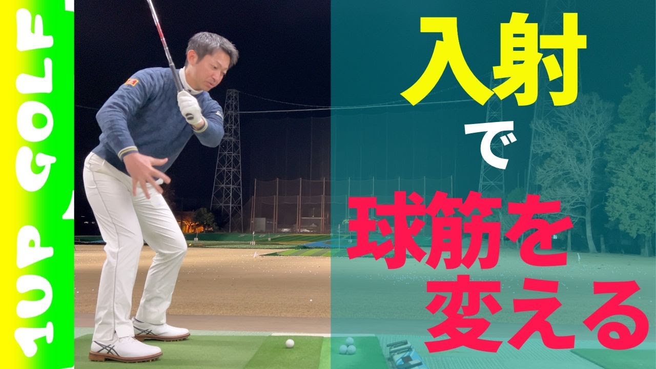 ゴルフレッスン 入射で球筋を変える