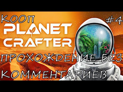 Видео: THE PLANET CRAFTER КООП ПРОХОЖДЕНИЕ БЕЗ КОММЕНТАРИЕВ ЭПИЗОД 4