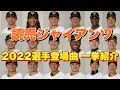 【プロ野球】読売ジャイアンツ 2022年シリーズ、選手が登場曲に使用している曲・アーティストを一挙ご紹介【まとめ・ランキング・雑学】