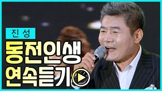 진성 - 동전인생♬ 진성을 닮은 노래 동전인생 1시간 연속듣기!