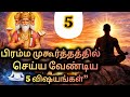 பிரம்ம முகூர்த்தத்தில் செய்ய வேண்டிய ஐந்து முக்கிய விஷயங்கள்.
