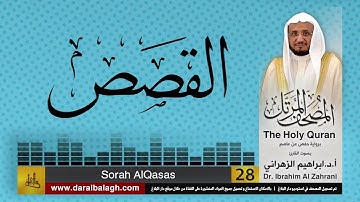 28| سورة القصص | المصحف المرتل | بصوت القارئ: أ.د. إبراهيم الزهراني