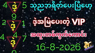 (0)ဘရိတ်ကြီး​ပေးတိုင်း ဒဲ့ဘဲထိုးရမဲ့ VIP တစ်ကွက်​ကောင်း#3dformula #3d #free
