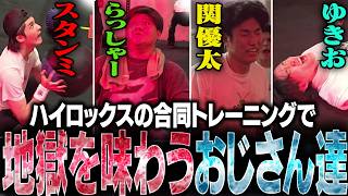 最近流行りの新競技「ハイロックス」の体験トレーニングで絶望を味わうスタンミたち w/らっしゃー 関優太 ゆきお