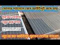 সোলারের আউটপুট কমে গেছে/সম্পূর্ণ ভিডিওটি দেখুন