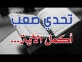 أكمل الآية القرآنية تحدي صعب