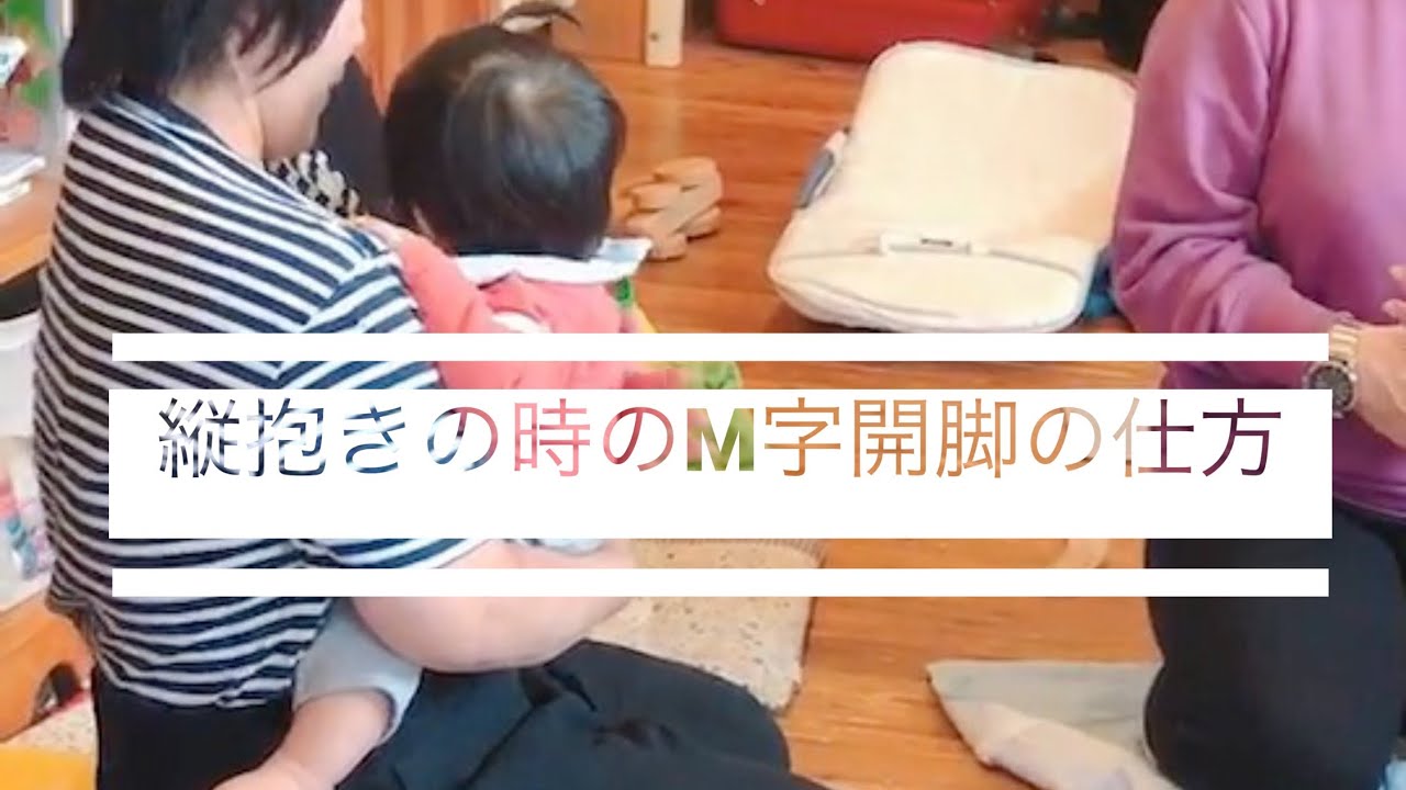 縦抱きでm字開脚にするには Youtube